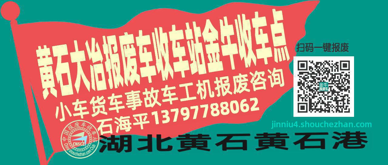 黄石大冶报废车收车站金牛收车点